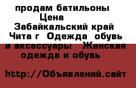 продам батильоны › Цена ­ 500 - Забайкальский край, Чита г. Одежда, обувь и аксессуары » Женская одежда и обувь   